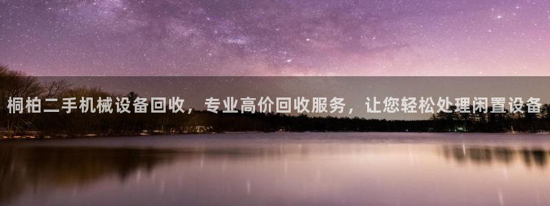 桐柏二手机械设备回收，专业高价回收服务，让您轻松处理闲置设备