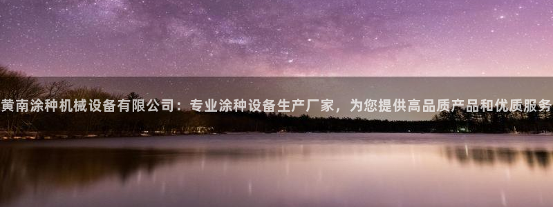 黄南涂种机械设备有限公司：专业涂种设备生产厂家，为您提供高品质产品和优质服务