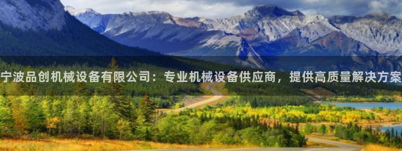 宁波品创机械设备有限公司：专业机械设备供应商，提供高质量解决方案