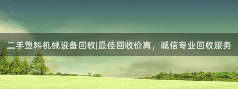 二手塑料机械设备回收|最佳回收价高，诚信专业回收服务