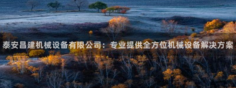 泰安昌建机械设备有限公司：专业提供全方位机械设备解决方案
