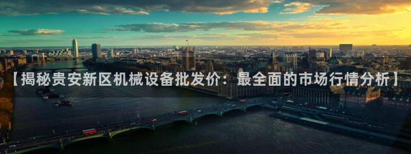 【揭秘贵安新区机械设备批发价：最全面的市场行情分析】