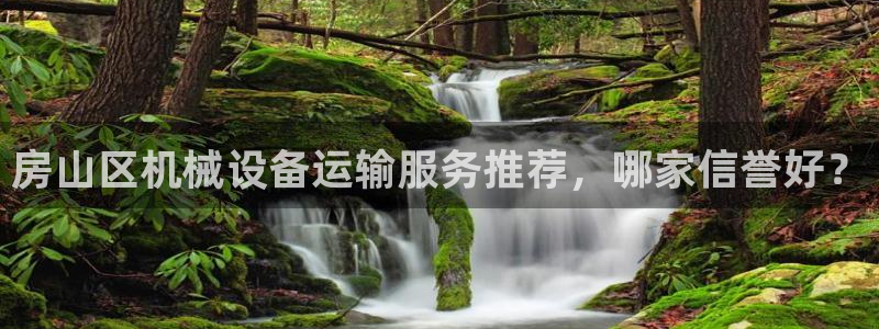 杏盛平台代理：房山区机械设备运输服务推荐，哪家信誉好？
