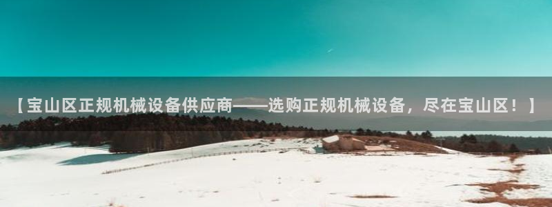 杏盛平台注册登录：【宝山区正规机械设备供应商——选购正规机械设备，尽在宝山区！】