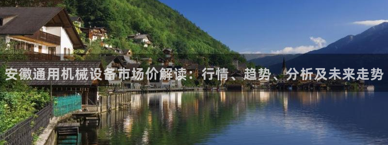 杏盛官网登录：安徽通用机械设备市场价解读：行情、趋势、分析及未来走势