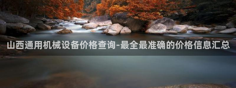 杏盛开户地址：山西通用机械设备价格查询-最全最准确的价格信息汇总