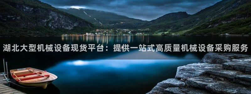 杏盛代理：湖北大型机械设备现货平台：提供一站式高质量机械设备采购服务