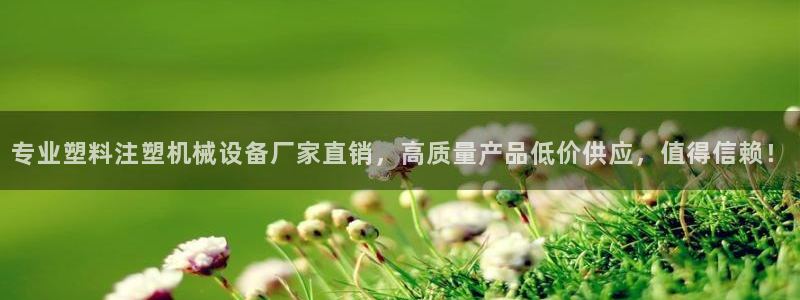 杏盛平台代理注册：专业塑料注塑机械设备厂家直销，高质量产品低价供应，值得信赖！