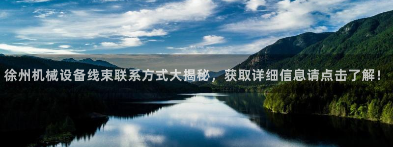 杏盛平台注册登录：徐州机械设备线束联系方式大揭秘，获取详细信息请点击了解！