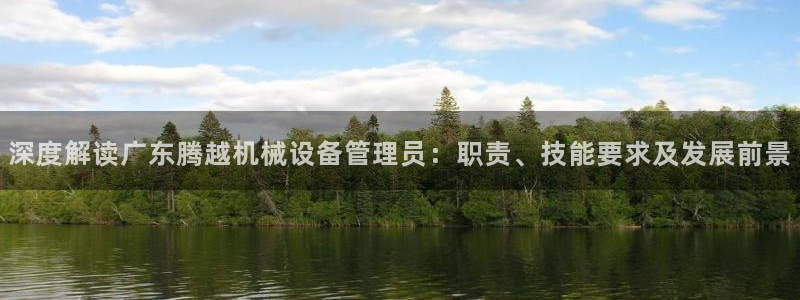 杏盛主管：深度解读广东腾越机械设备管理员：职责、技能要求及发展前景