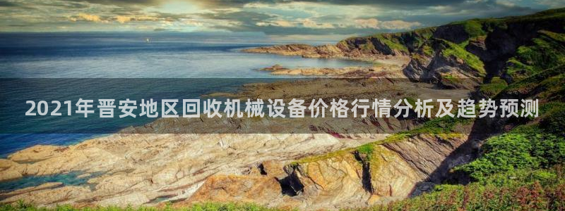 杏盛娱乐代理：2021年晋安地区回收机械设备价格行情分析及趋势预测