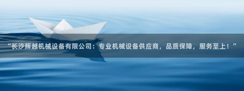 杏盛平台主管：“长沙辉越机械设备有限公司：专业机械设备供应商，品质保障，服务至上