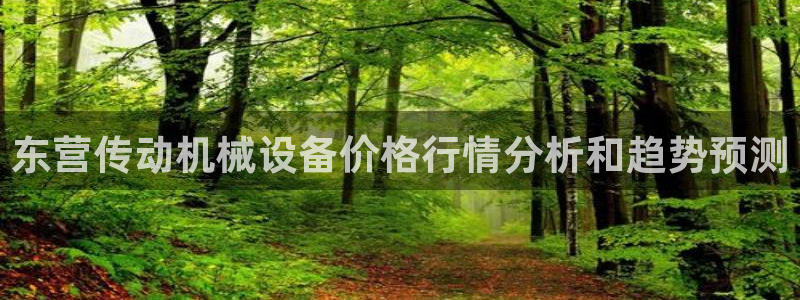 杏盛平台代理注册：东营传动机械设备价格行情分析和趋势预测