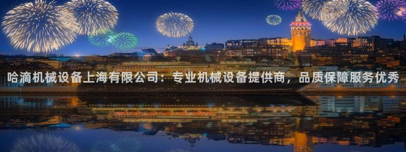 杏盛娱乐代理：哈滴机械设备上海有限公司：专业机械设备提供商，品质保障服务优秀