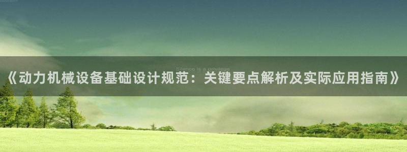 杏盛娱乐代理：《动力机械设备基础设计规范：关键要点解析及实际应用指南》