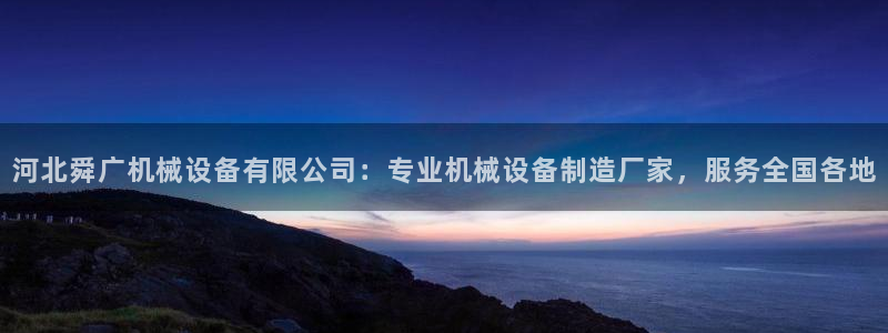 杏盛平台登录：河北舜广机械设备有限公司：专业机械设备制造厂家，服务全国各地