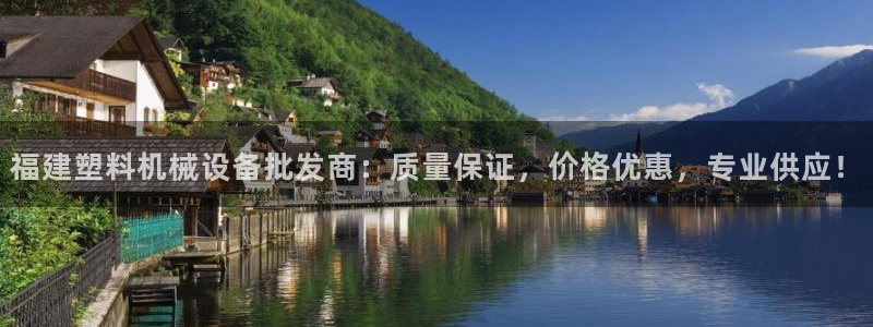 杏盛平台上级：福建塑料机械设备批发商：质量保证，价格优惠，专业供应！