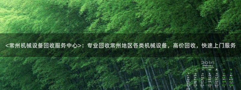 杏盛平台官网注册：<常州机械设备回收服务中心>：专业回收常州地区各类机械设备，高