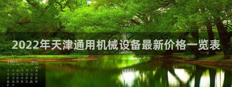 杏盛平台官网：2022年天津通用机械设备最新价格一览表