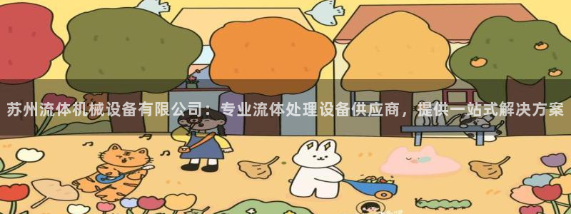 杏盛乐岳35994誓：苏州流体机械设备有限公司：专业流体处理设备供应商，提供一站