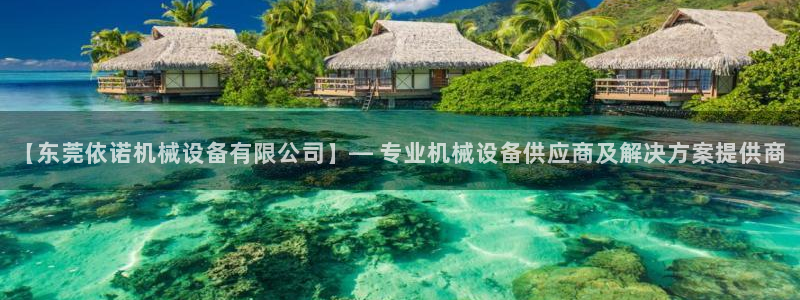 杏盛平台官网注册登录：【东莞依诺机械设备有限公司】— 专业机械设备供应商及解决方