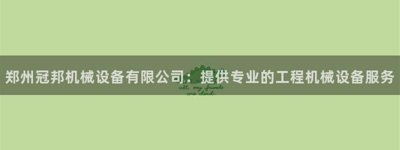 杏盛平台登陆：郑州冠邦机械设备有限公司：提供专业的工程机械设备服务