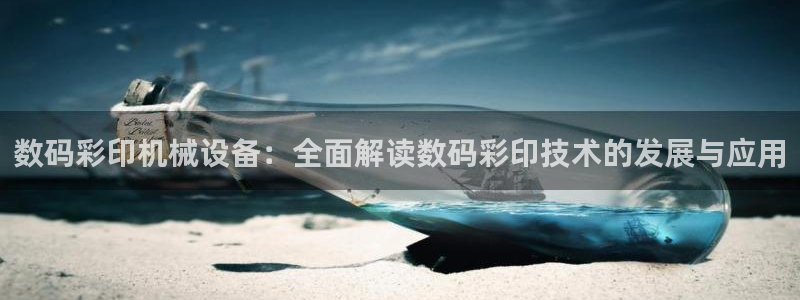 杏盛官网：数码彩印机械设备：全面解读数码彩印技术的发展与应用