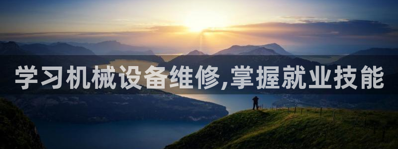 杏盛平台开户：学习机械设备维修,掌握就业技能