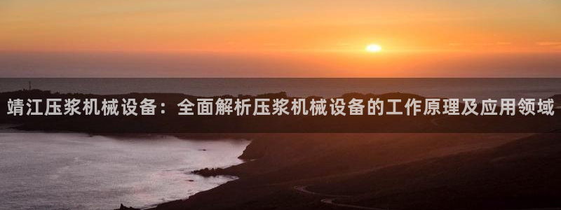 杏盛平台官网注册：靖江压浆机械设备：全面解析压浆机械设备的工作原理及应用领域