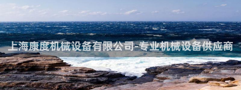 杏盛平台：上海康度机械设备有限公司-专业机械设备供应商