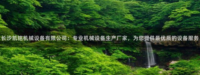 杏盛平台：长沙凯铭机械设备有限公司：专业机械设备生产厂家，为您提供最优质的设备服