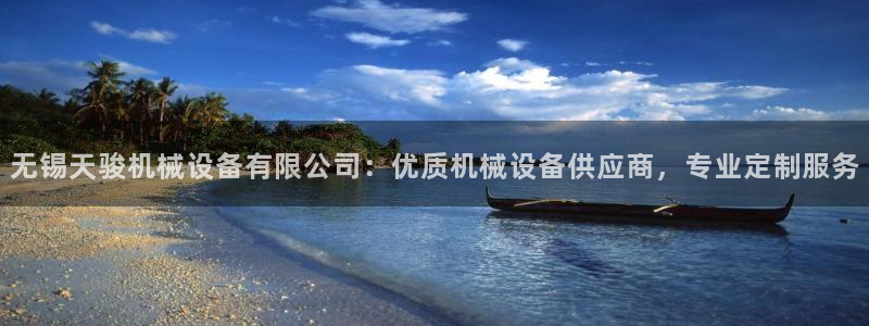杏盛平台登陆地址：无锡天骏机械设备有限公司：优质机械设备供应商，专业定制服务