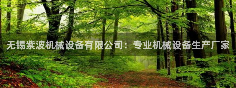 杏盛app下载：无锡紫波机械设备有限公司：专业机械设备生产厂家