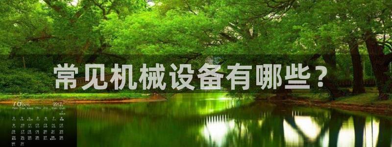 杏盛官网登录：常见机械设备有哪些？
