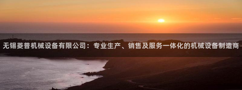 杏盛平台：无锡菱普机械设备有限公司：专业生产、销售及服务一体化的机械设备制造商