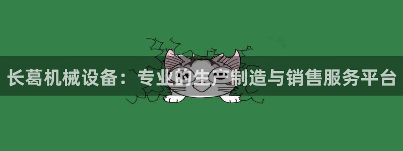 杏盛娱乐代理：长葛机械设备：专业的生产制造与销售服务平台