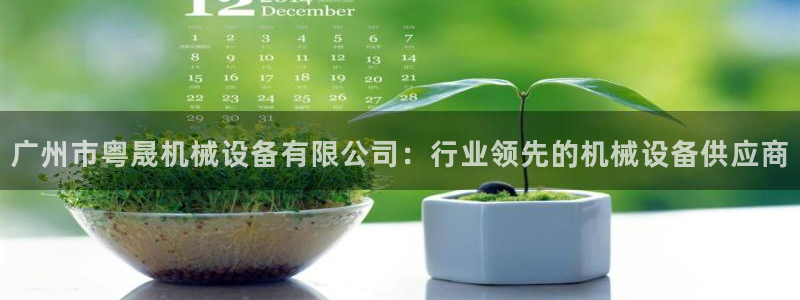 杏盛开户地址：广州市粤晟机械设备有限公司：行业领先的机械设备供应商