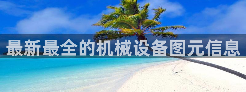 杏盛平台官网：最新最全的机械设备图元信息