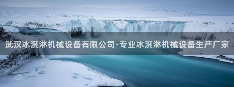 杏盛官网：武汉冰淇淋机械设备有限公司-专业冰淇淋机械设备生产厂家