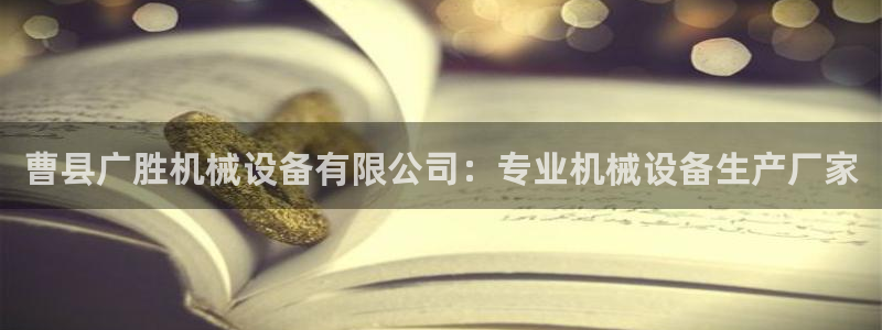 杏盛代理：曹县广胜机械设备有限公司：专业机械设备生产厂家