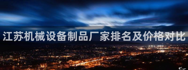杏盛官方平台：江苏机械设备制品厂家排名及价格对比