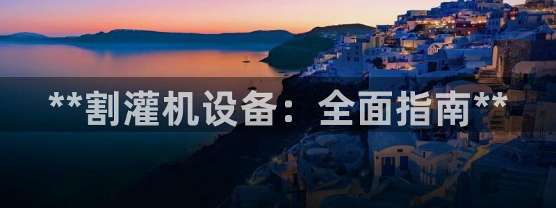 杏盛平台登录：**割灌机设备：全面指南**