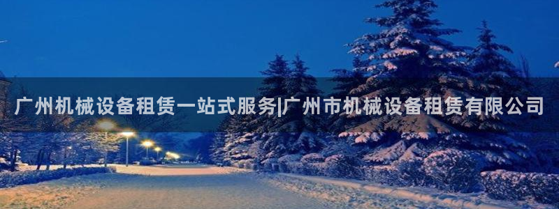 杏盛平台代理：广州机械设备租赁一站式服务|广州市机械设备租赁有限公司