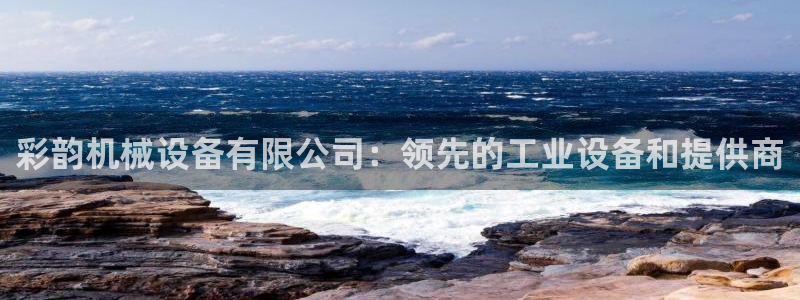 杏盛代理：彩韵机械设备有限公司：领先的工业设备和提供商