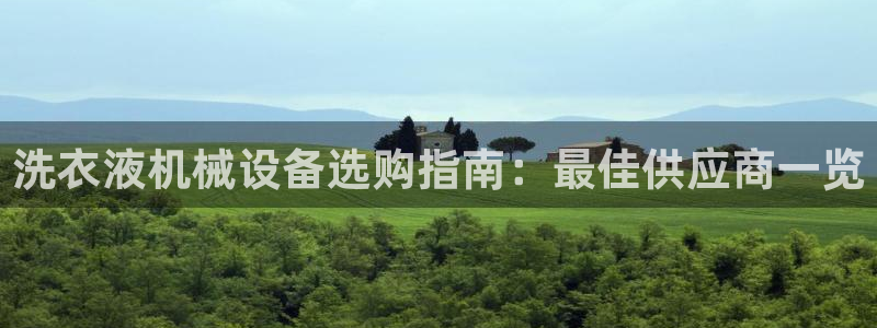 杏盛平台官网注册登录：洗衣液机械设备选购指南：最佳供应商一览
