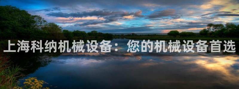 杏盛东24 35 53：上海科纳机械设备：您的机械设备首选