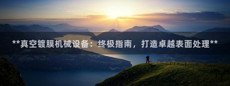 杏盛官网登录：**真空镀膜机械设备：终极指南，打造卓越表面处理**