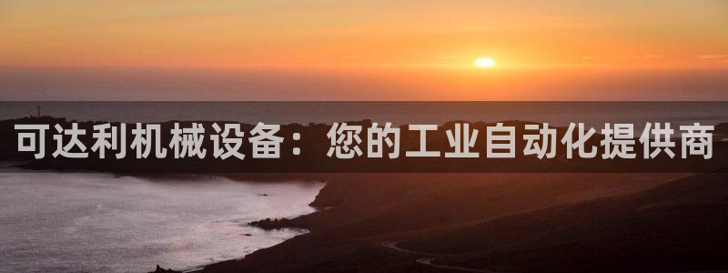 杏盛平台登陆地址：可达利机械设备：您的工业自动化提供商