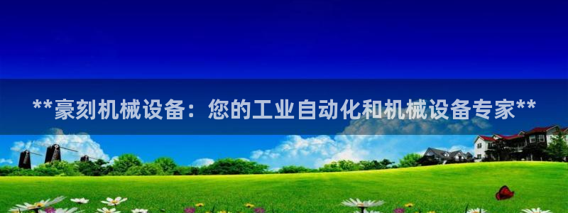 杏盛平台：**豪刻机械设备：您的工业自动化和机械设备专家**