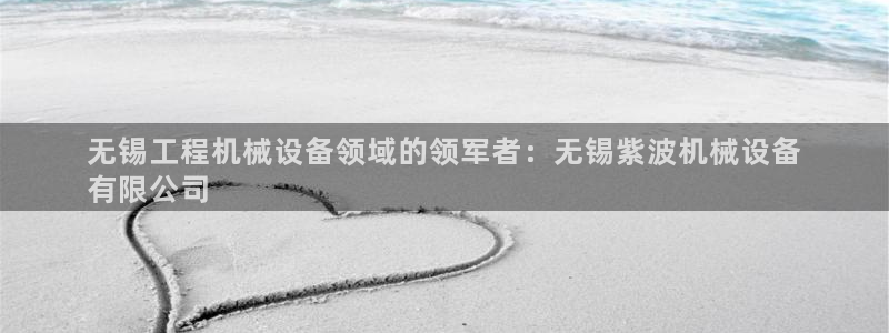 杏盛平台注册登录：无锡工程机械设备领域的领军者：无锡紫波机械设备
有限公司